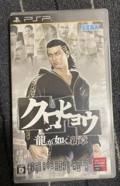 PSP専用ソフト 『クロヒョウ 龍が如く 新章』