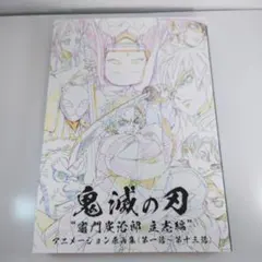 鬼滅の刃 “竈門炭治郎 立志編” アニメーション原画集 上（第一話〜第一三話） Amazon.co.jp: 鬼滅の刃 竈門炭治郎 立志編 アニメーション原画集 上巻