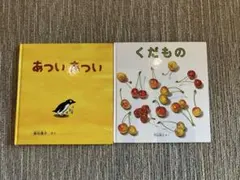 絵本 あついあついのみのサムネイル