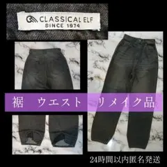 classicalELF ハイウエスト ワイドストレート パンツ　リメイクデニム
