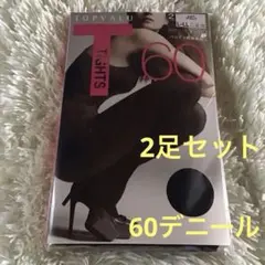 新品未使用　黒タイツ　60デニール　L-LLサイズ 2足セット