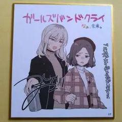 ガールズバンドクライ 入場特典 色紙 桃香 智