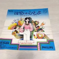 クック・ニック・アンド・チャッキー 可愛いひとよ レコードEP