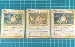 ポケモンカードゲーム ライチュウ 旧裏 十字ホロ 渦巻きホロ3枚セット 旧裏 ライチュウ 渦巻きホロ - メルカリ