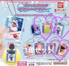 ラブアンドベリー　ガチャ　3点セット【最安値】