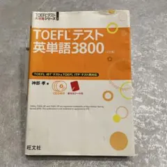 TOEFLテスト英単語3800