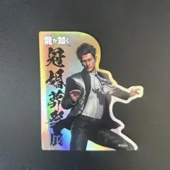 龍が如く　冠婚葬祭展ステッカー　柏木修