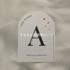【すももも様専用ページ】テーブルナンバー_2 ウェディング 結婚式