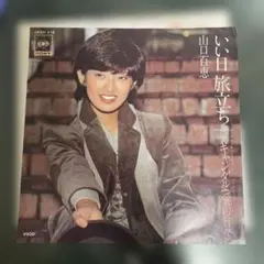 山口百恵 いい日旅立ち OESH 418