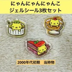 【平成レトロ】にゃんにゃんにゃんこ　ジェルシール　3枚セット　当時物　San-X