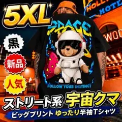 ストリート系 宇宙クマ ビッグプリント ゆったり半袖Tシャツ 【5XL】黒