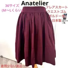 値下げ！Anatelier フレアスカート ウエストゴム ボルドー色　日本製のサムネイル