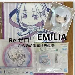 Re:ゼロ　一番くじ　エミリア4点セット