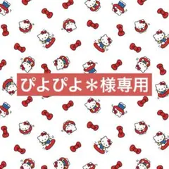 ぴよぴよ＊様専用