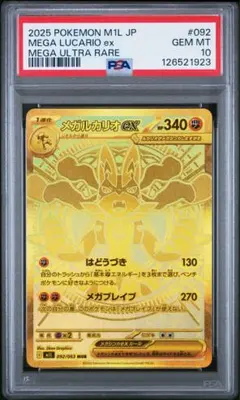 2026年最新】メガルカリオex MUR M1L 092/063 PSA10の人気アイテム