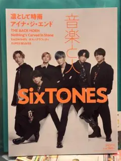 音楽と人 2021年2月号 SixTONES 表紙