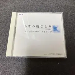 【CD】終末の過ごし方 for MSX オリジナルサウンドトラック