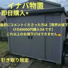 越*屋様 【引き取り限定】イナバ物置 NEXTA NXN-29S型 - メルカリ