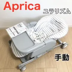 アップリカ ユラリズム