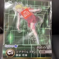 終末のハーレム 神谷花蓮 アクリルスタンド マスコット くじラック