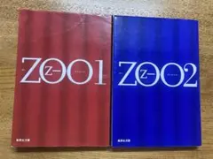 乙一　　ZOO「1」「2」