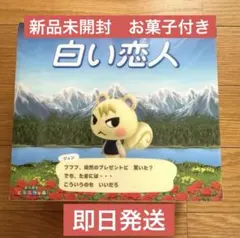 9月3日で削除】白い恋人 あつまれ どうぶつの森 ジュン コラボ 36枚入