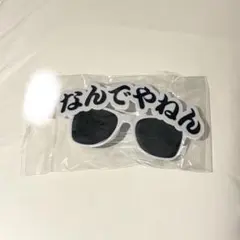 なんでやねんサングラス