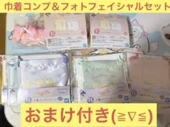 【新品】すみっコぐらし 巾着コンプ&フェイシャルセット12点+ おまけ2つ付
