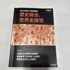 2026 共通テスト総合問題集 歴史総合,世界史探究