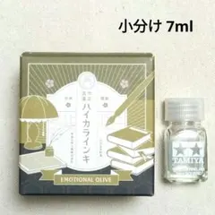 【小分け7ml】大正浪漫ハイカラインキ エモーショナルオリーブのサムネイル