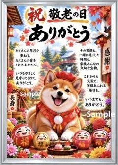 【敬老の日】ありがとうを伝える柴犬♡長寿・感謝の筆文字アート 2L判