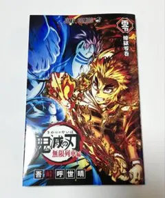 鬼滅 映画 無限列車 リバイバル上映 入場者特典 煉獄 零巻