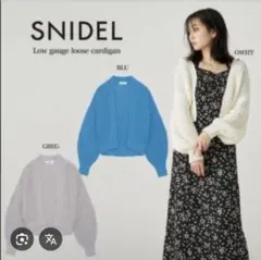 SNIDEL （スナイデル）ローゲージルーズカーディガン　グレー