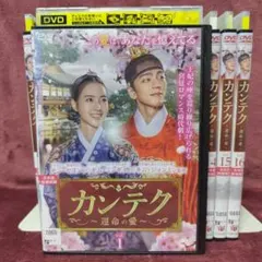 カンテク 運命の愛 DVD 全巻セット 韓国ドラマ 韓流 全16巻 全話