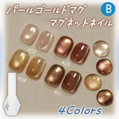 ゴールドパール マグネットネイル マグネットジェル　4色セット　【PG4B】4