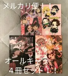 （２０５）【オールキャラ　４冊セット】鬼滅の刃　同人誌　漫画　イラスト