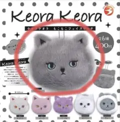 ケオラケオラ もこもこフェイスポーチ ポーチ　グレー ネコ ねこ　ガチャガチャ
