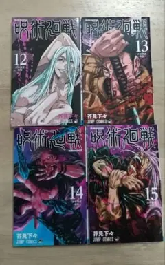 呪術廻戦　コミック