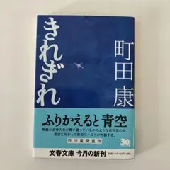 2026年最新】町田康の人気アイテム - メルカリ