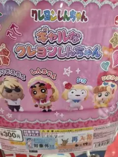 ガチャ　バンダイ ギャルなクレヨンしんちゃん　 ひまわり