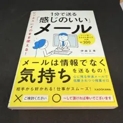 ビジネスにそのまま使える!1分で送る「感じのいい」メール