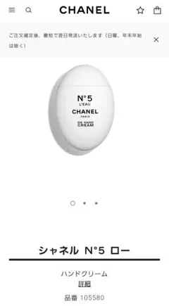 シャネル N°5 ローハンド クリーム