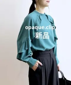 オペークドットクリップ新品