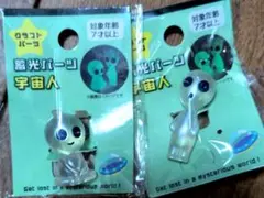 蓄光パーツ 宇宙人 2種セット クラフトパーツ