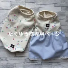 ☆犬服　たくゆう様専用ページ