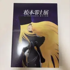 松本零士展 公式図鑑
