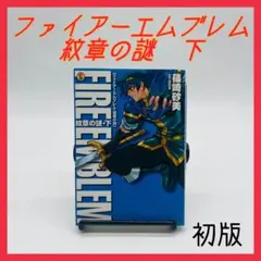レア品　ファイアーエムブレム　暗黒竜と光の剣　紋章の謎　篠崎砂美　小説　帯付き Amazon.co.jp: ファイアーエムブレム紋章の謎紋章の謎 下