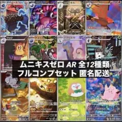 ムニキスゼロ AR 全12種類 フルコンプリートセット