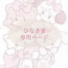 ひなさま 専用ページ