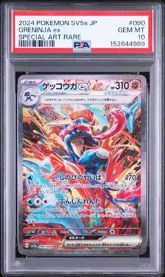 ゲッコウガex SAR [SV5a 090/066］ クリムゾンヘイズ PSA7 - メルカリ